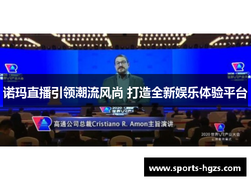 诺玛直播引领潮流风尚 打造全新娱乐体验平台
