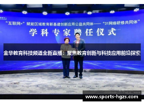 金华教育科技频道全新直播：聚焦教育创新与科技应用前沿探索