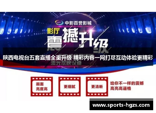 陕西电视台五套直播全面升级 精彩内容一网打尽互动体验更精彩