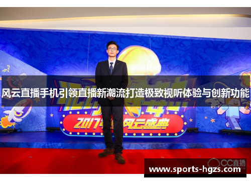 风云直播手机引领直播新潮流打造极致视听体验与创新功能