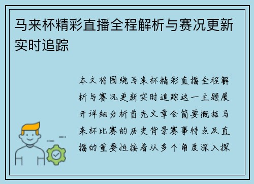 马来杯精彩直播全程解析与赛况更新实时追踪