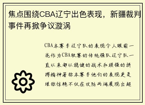 焦点围绕CBA辽宁出色表现，新疆裁判事件再掀争议漩涡
