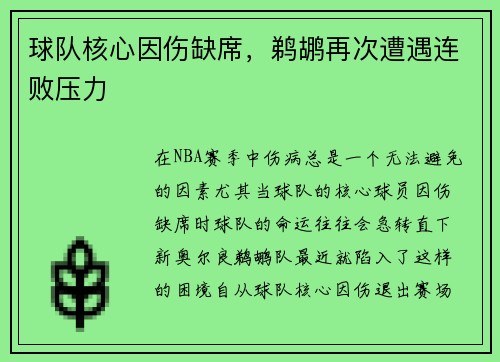 球队核心因伤缺席，鹈鹕再次遭遇连败压力