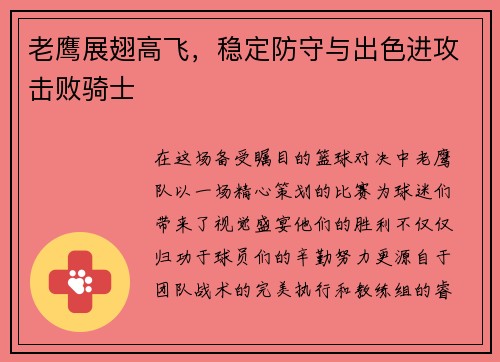 老鹰展翅高飞，稳定防守与出色进攻击败骑士