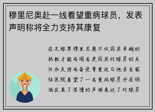 穆里尼奥赴一线看望重病球员，发表声明称将全力支持其康复
