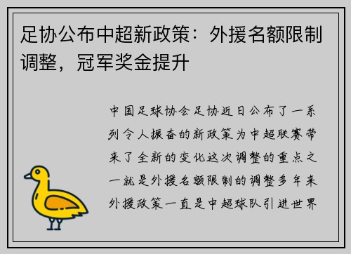 足协公布中超新政策：外援名额限制调整，冠军奖金提升