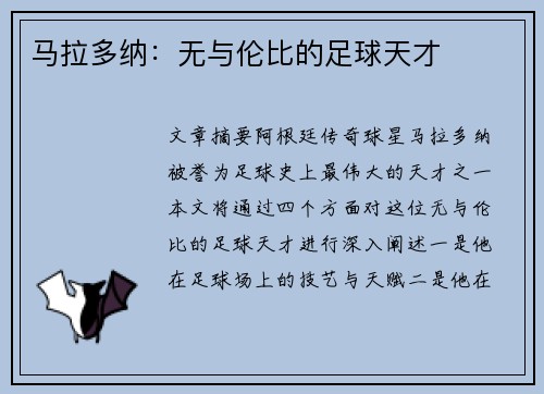 马拉多纳：无与伦比的足球天才