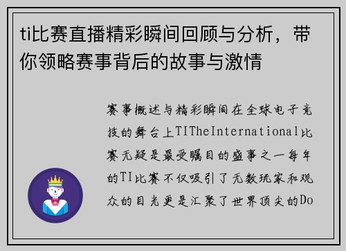ti比赛直播精彩瞬间回顾与分析，带你领略赛事背后的故事与激情