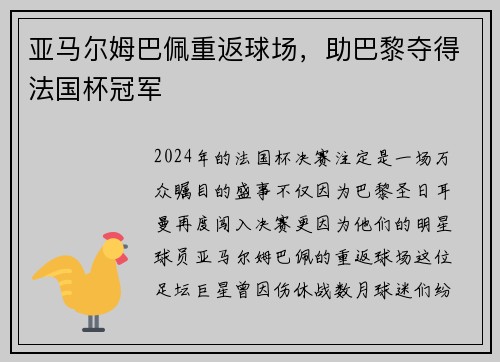 亚马尔姆巴佩重返球场，助巴黎夺得法国杯冠军