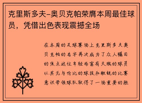 克里斯多夫-奥贝克帕荣膺本周最佳球员，凭借出色表现震撼全场