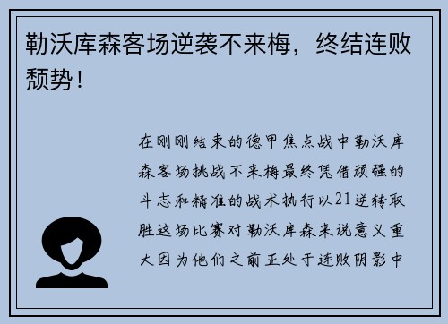 勒沃库森客场逆袭不来梅，终结连败颓势！