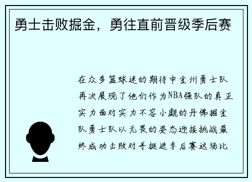 勇士击败掘金，勇往直前晋级季后赛
