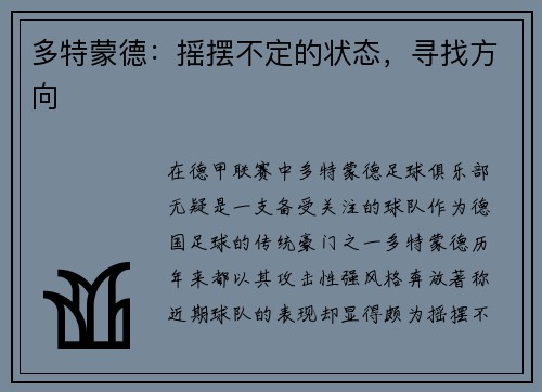 多特蒙德：摇摆不定的状态，寻找方向