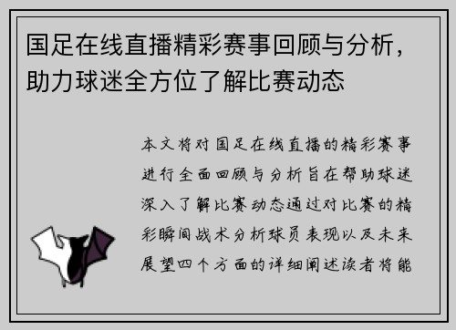 国足在线直播精彩赛事回顾与分析，助力球迷全方位了解比赛动态
