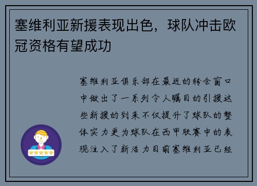 塞维利亚新援表现出色，球队冲击欧冠资格有望成功