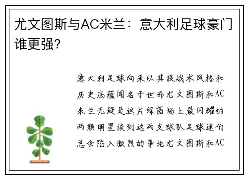 尤文图斯与AC米兰：意大利足球豪门谁更强？