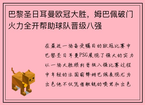 巴黎圣日耳曼欧冠大胜，姆巴佩破门火力全开帮助球队晋级八强