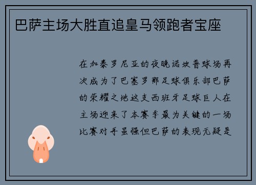 巴萨主场大胜直追皇马领跑者宝座