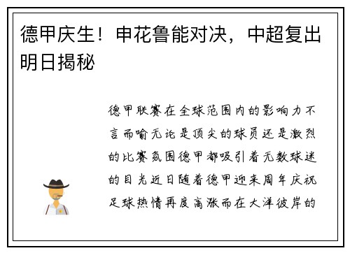 德甲庆生！申花鲁能对决，中超复出明日揭秘