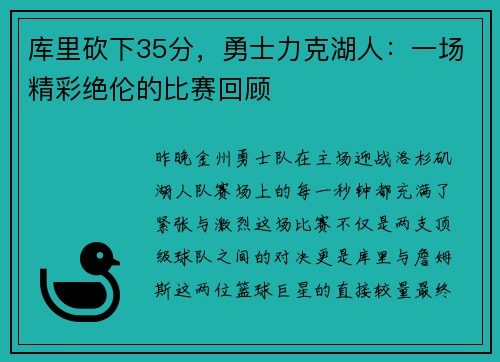 库里砍下35分，勇士力克湖人：一场精彩绝伦的比赛回顾
