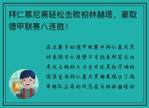 拜仁慕尼黑轻松击败柏林赫塔，豪取德甲联赛八连胜！