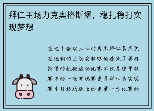 拜仁主场力克奥格斯堡，稳扎稳打实现梦想
