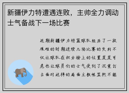 新疆伊力特遭遇连败，主帅全力调动士气备战下一场比赛
