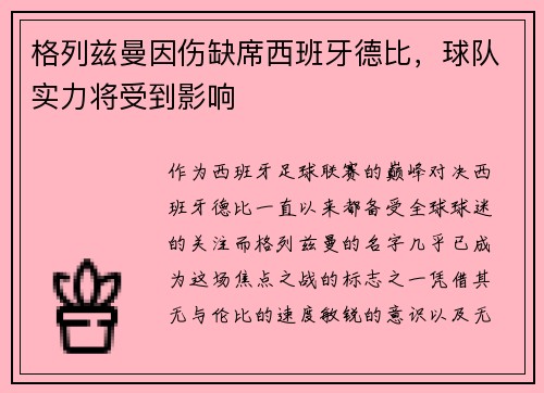 格列兹曼因伤缺席西班牙德比，球队实力将受到影响
