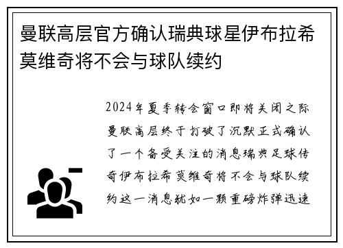 曼联高层官方确认瑞典球星伊布拉希莫维奇将不会与球队续约