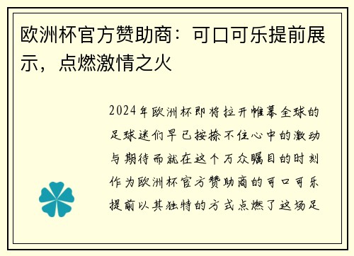 欧洲杯官方赞助商：可口可乐提前展示，点燃激情之火