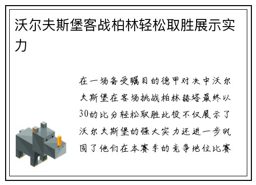 沃尔夫斯堡客战柏林轻松取胜展示实力