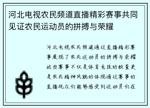 河北电视农民频道直播精彩赛事共同见证农民运动员的拼搏与荣耀