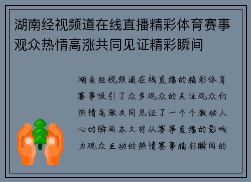 湖南经视频道在线直播精彩体育赛事观众热情高涨共同见证精彩瞬间