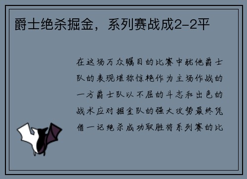 爵士绝杀掘金，系列赛战成2-2平