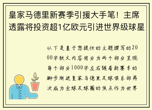 皇家马德里新赛季引援大手笔！主席透露将投资超1亿欧元引进世界级球星
