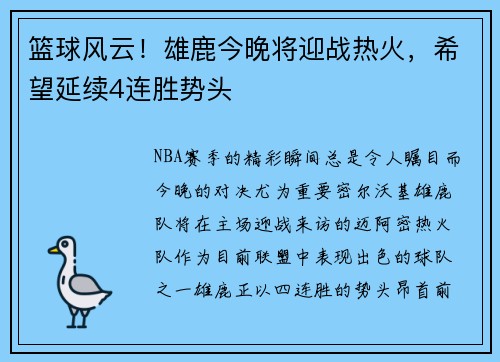 篮球风云！雄鹿今晚将迎战热火，希望延续4连胜势头