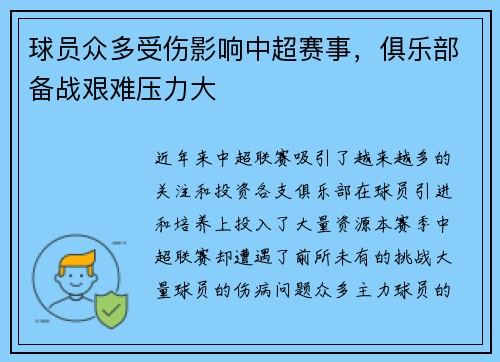 球员众多受伤影响中超赛事，俱乐部备战艰难压力大