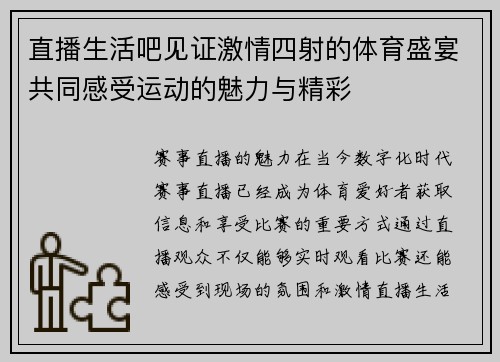 直播生活吧见证激情四射的体育盛宴共同感受运动的魅力与精彩