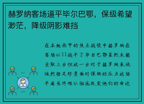 赫罗纳客场逼平毕尔巴鄂，保级希望渺茫，降级阴影难挡