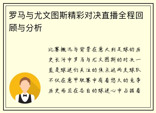罗马与尤文图斯精彩对决直播全程回顾与分析