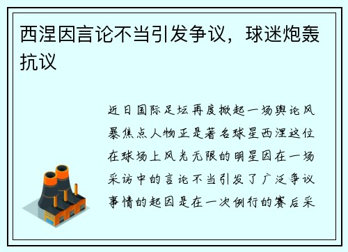 西涅因言论不当引发争议，球迷炮轰抗议