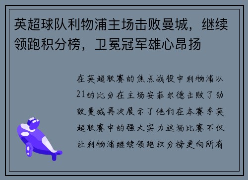 英超球队利物浦主场击败曼城，继续领跑积分榜，卫冕冠军雄心昂扬