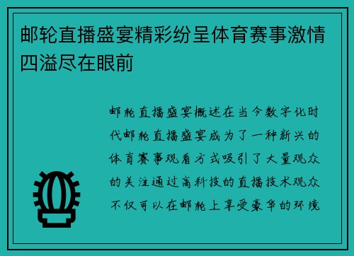 邮轮直播盛宴精彩纷呈体育赛事激情四溢尽在眼前