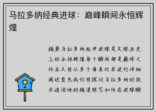 马拉多纳经典进球：巅峰瞬间永恒辉煌