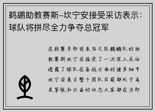 鹈鹕助教赛斯-坎宁安接受采访表示：球队将拼尽全力争夺总冠军