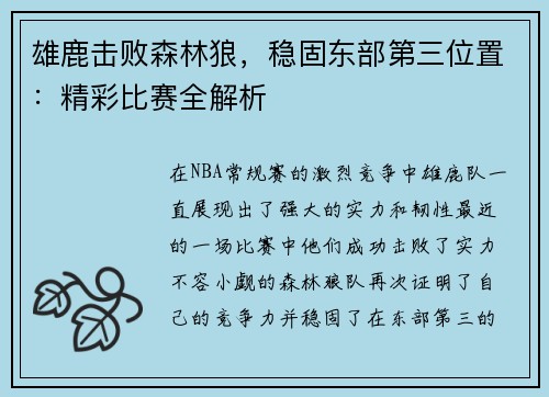 雄鹿击败森林狼，稳固东部第三位置：精彩比赛全解析