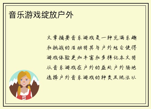 音乐游戏绽放户外 