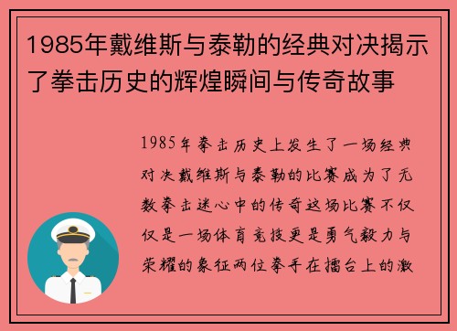 1985年戴维斯与泰勒的经典对决揭示了拳击历史的辉煌瞬间与传奇故事