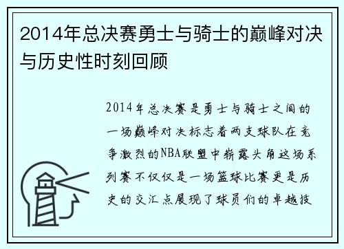 2014年总决赛勇士与骑士的巅峰对决与历史性时刻回顾