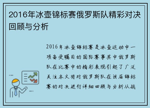 2016年冰壶锦标赛俄罗斯队精彩对决回顾与分析